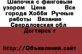 Шапочка с фанговым узором › Цена ­ 650 - Все города Хобби. Ручные работы » Вязание   . Свердловская обл.,Дегтярск г.